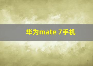 华为mate 7手机